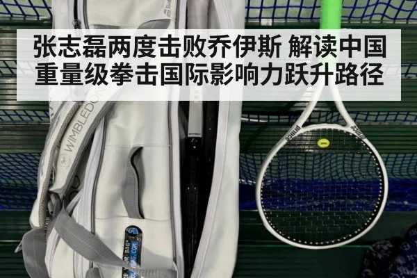 张志磊两度击败乔伊斯 解读中国重量级拳击国际影响力跃升路径