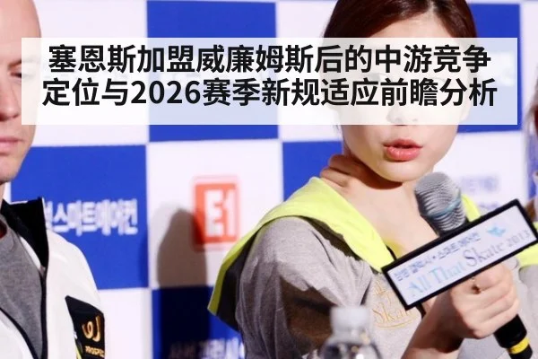 塞恩斯加盟威廉姆斯后的中游竞争定位与2026赛季新规适应前瞻分析